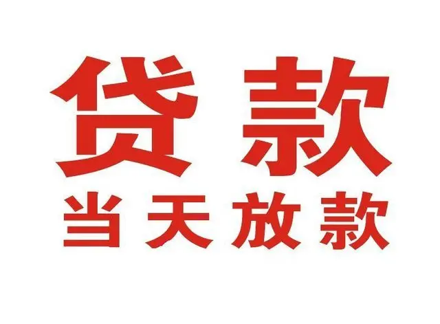 西岗个人借贷|西岗24小时个人借款|西岗私人资金渠道